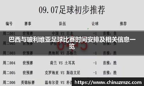 巴西与玻利维亚足球比赛时间安排及相关信息一览