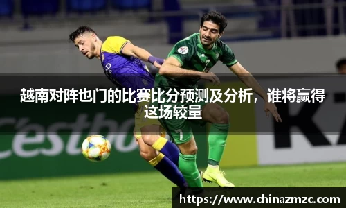越南对阵也门的比赛比分预测及分析，谁将赢得这场较量
