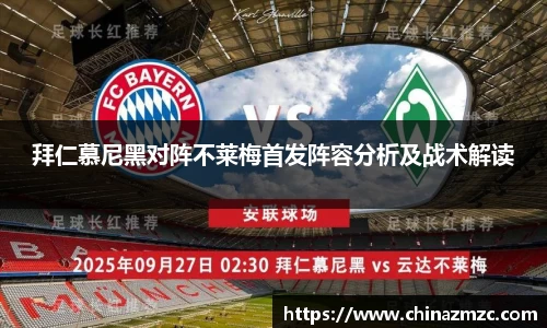 拜仁慕尼黑对阵不莱梅首发阵容分析及战术解读