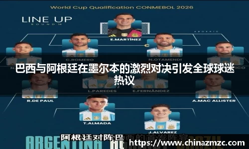巴西与阿根廷在墨尔本的激烈对决引发全球球迷热议