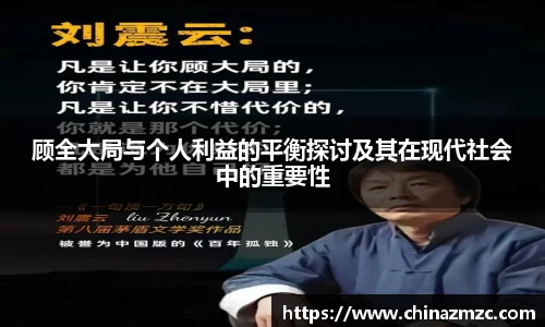 顾全大局与个人利益的平衡探讨及其在现代社会中的重要性
