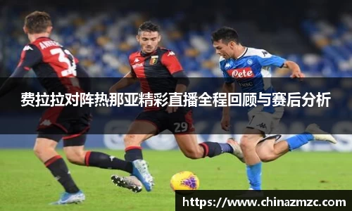 费拉拉对阵热那亚精彩直播全程回顾与赛后分析