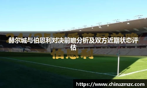 赫尔城与伯恩利对决前瞻分析及双方近期状态评估