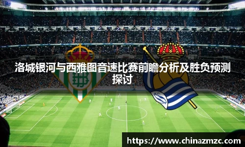 洛城银河与西雅图音速比赛前瞻分析及胜负预测探讨
