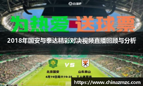 2018年国安与泰达精彩对决视频直播回顾与分析