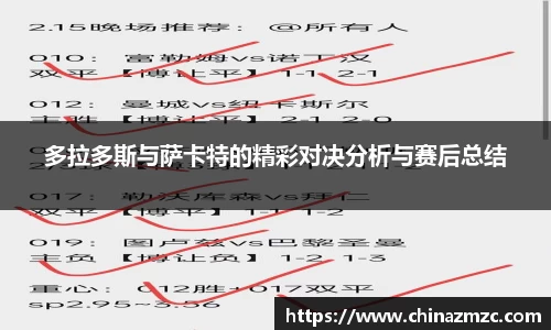 多拉多斯与萨卡特的精彩对决分析与赛后总结