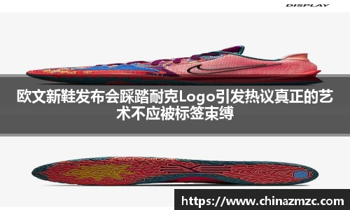欧文新鞋发布会踩踏耐克Logo引发热议真正的艺术不应被标签束缚