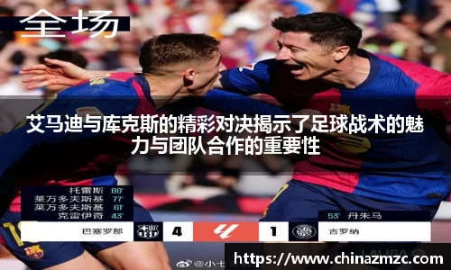 艾马迪与库克斯的精彩对决揭示了足球战术的魅力与团队合作的重要性