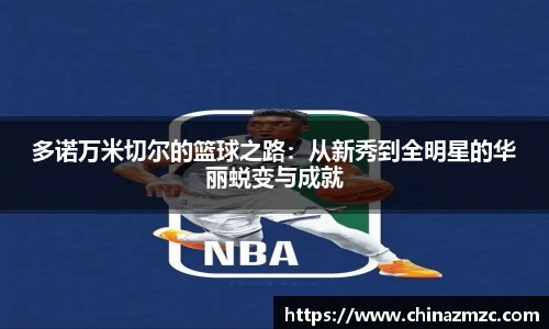 多诺万米切尔的篮球之路：从新秀到全明星的华丽蜕变与成就