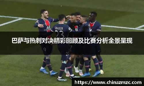 巴萨与热刺对决精彩回顾及比赛分析全景呈现