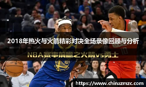 2018年热火与火箭精彩对决全场录像回顾与分析