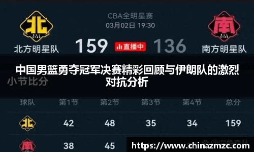 中国男篮勇夺冠军决赛精彩回顾与伊朗队的激烈对抗分析