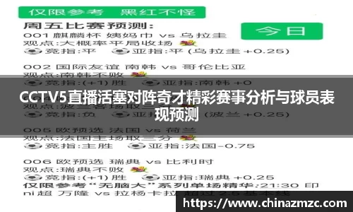 CCTV5直播活塞对阵奇才精彩赛事分析与球员表现预测
