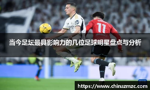 当今足坛最具影响力的几位足球明星盘点与分析