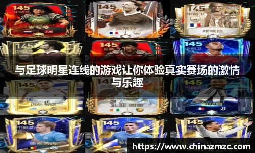 与足球明星连线的游戏让你体验真实赛场的激情与乐趣