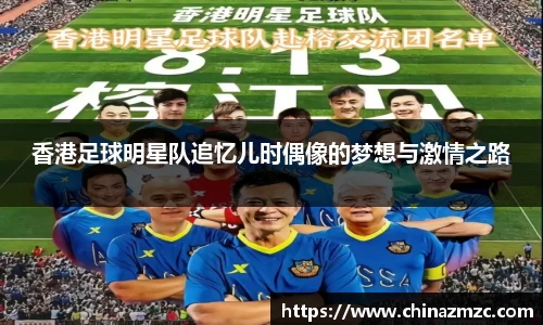 香港足球明星队追忆儿时偶像的梦想与激情之路