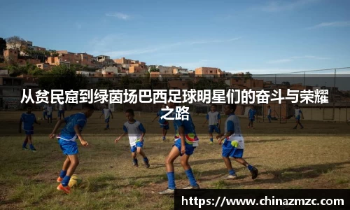 从贫民窟到绿茵场巴西足球明星们的奋斗与荣耀之路