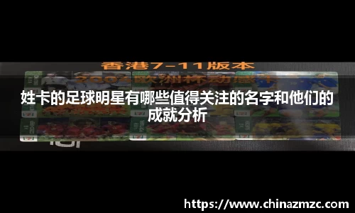 姓卡的足球明星有哪些值得关注的名字和他们的成就分析