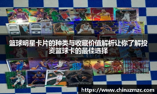 篮球明星卡片的种类与收藏价值解析让你了解投资篮球卡的最佳选择